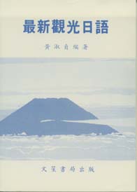最新觀光日語
